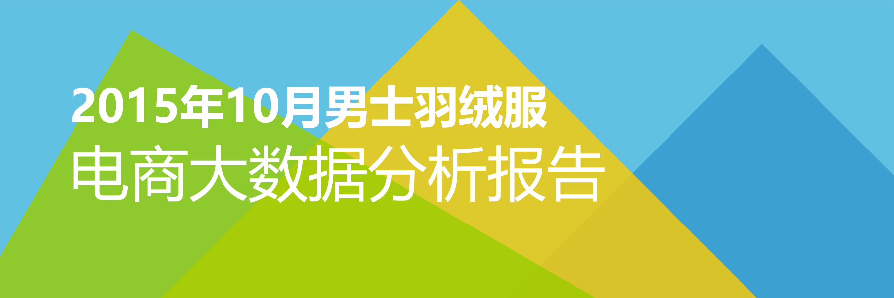 2015年10月男士羽绒服电商大数据报告