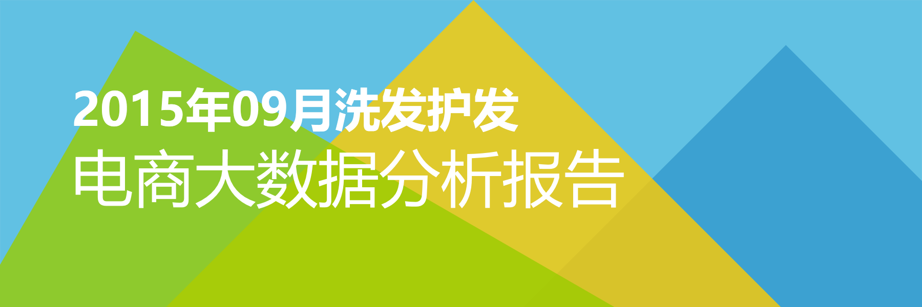 2015年09月洗发护发电商大数据报告