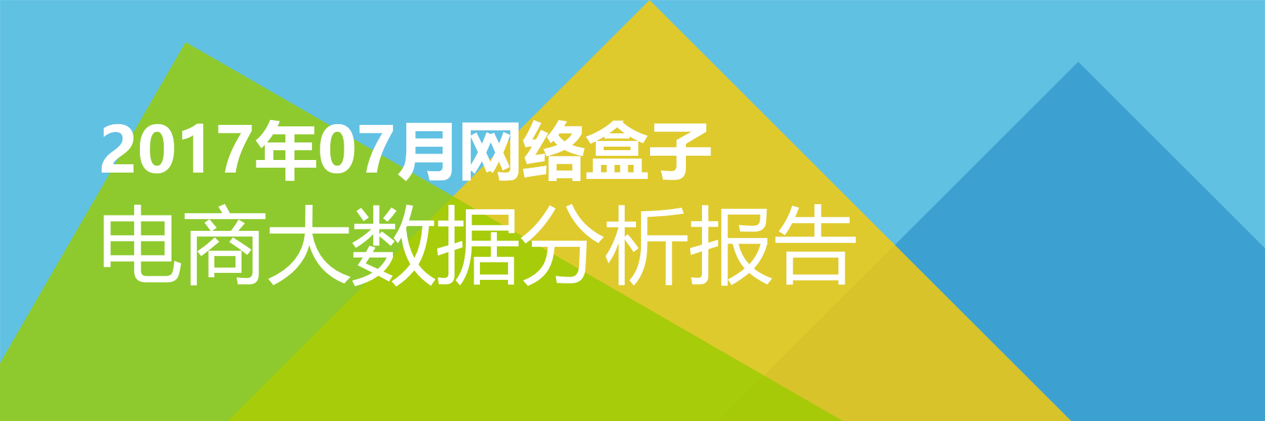 2017年07月网络盒子电商大数据报告