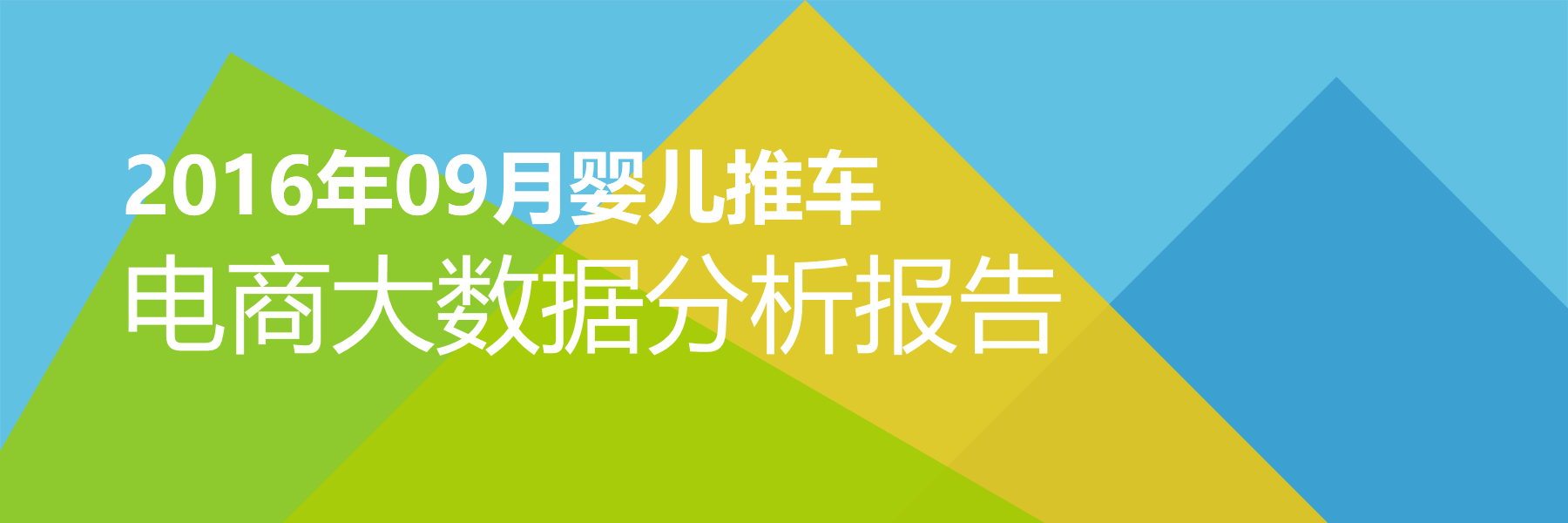 2016年09月婴儿推车电商大数据报告