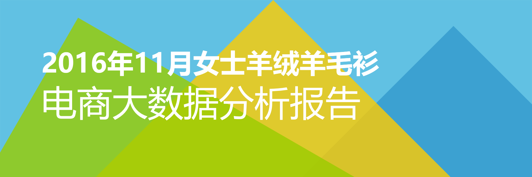 2016年11月女士羊绒羊毛衫电商大数据报告