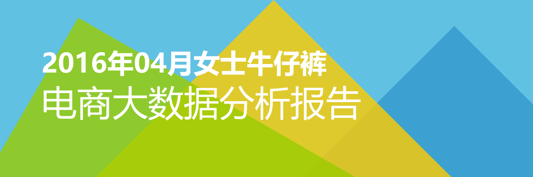 2016年04月女士牛仔裤电商大数据报告