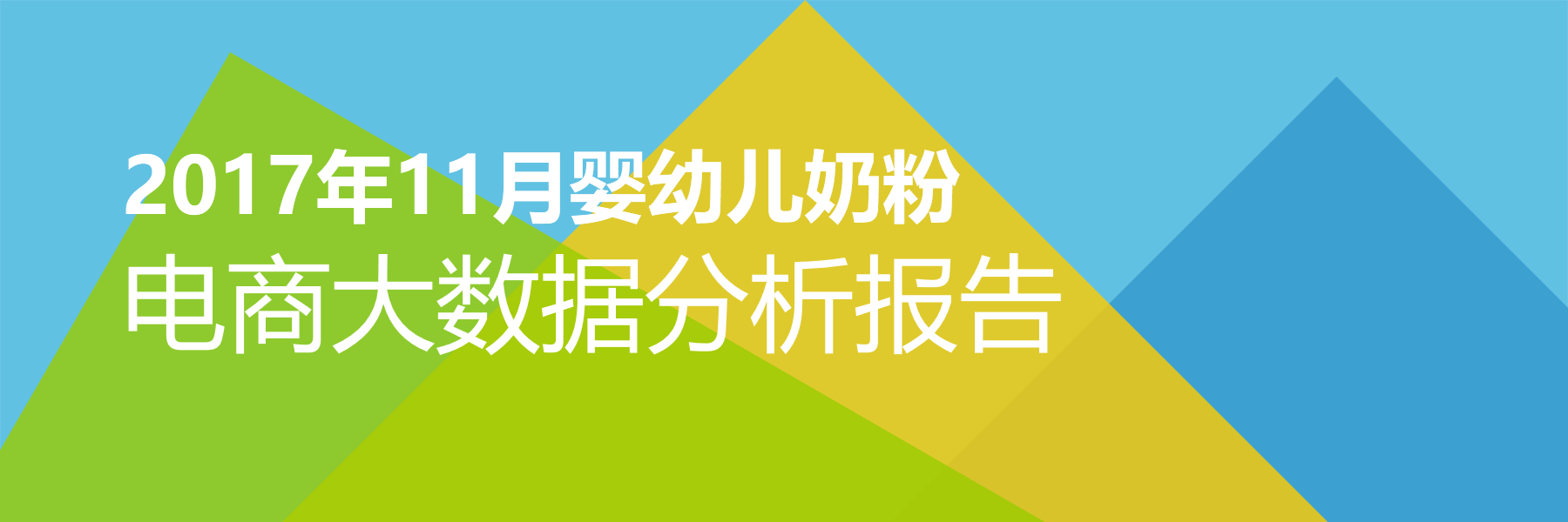 2017年11月婴幼儿奶粉电商大数据报告