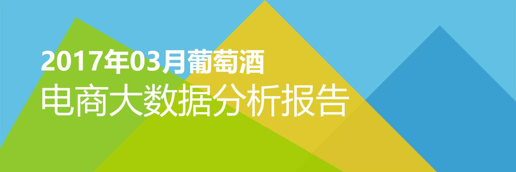 2017年03月葡萄酒电商大数据报告
