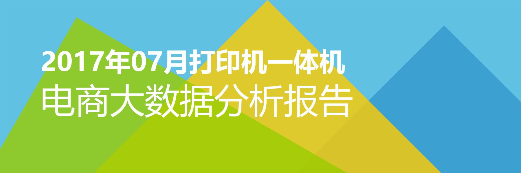2017年07月打印机一体机电商大数据报告