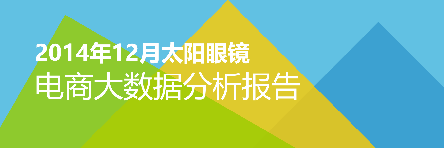 2014年12月太阳眼镜电商大数据报告