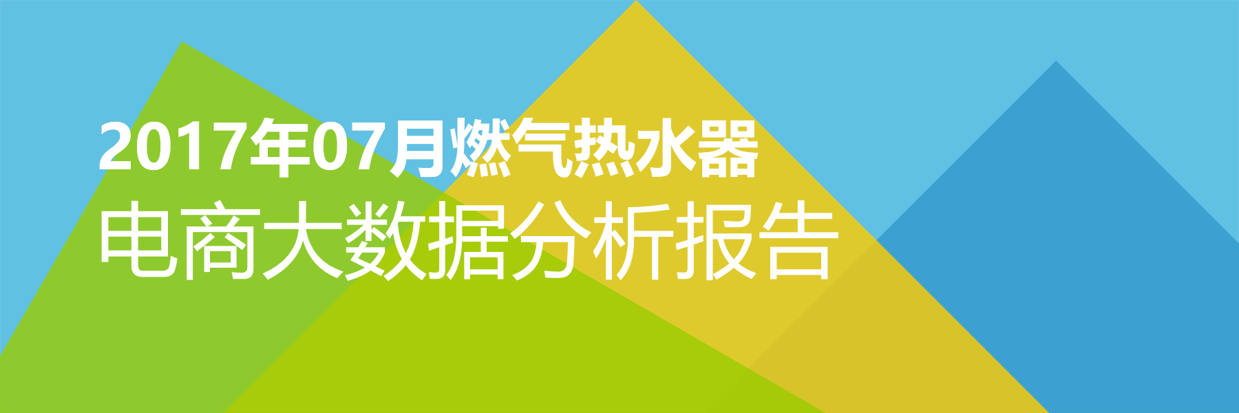 2017年07月燃气热水器电商大数据报告