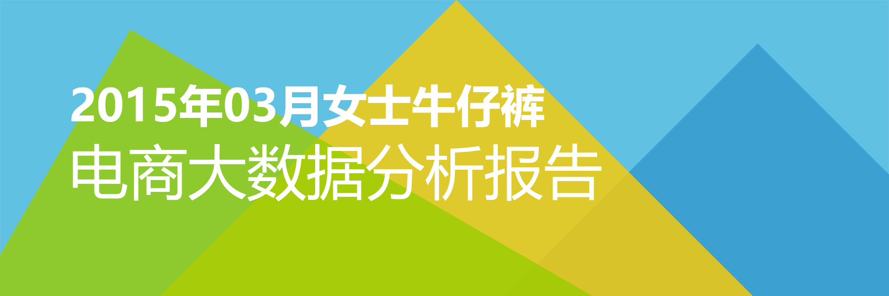2015年03月女士牛仔裤电商大数据报告