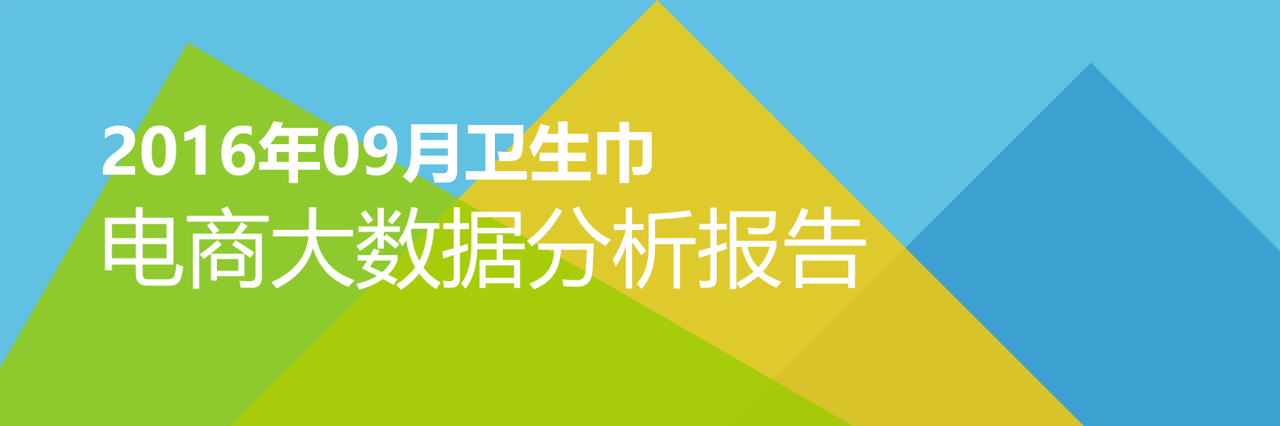 2016年09月卫生巾电商大数据报告