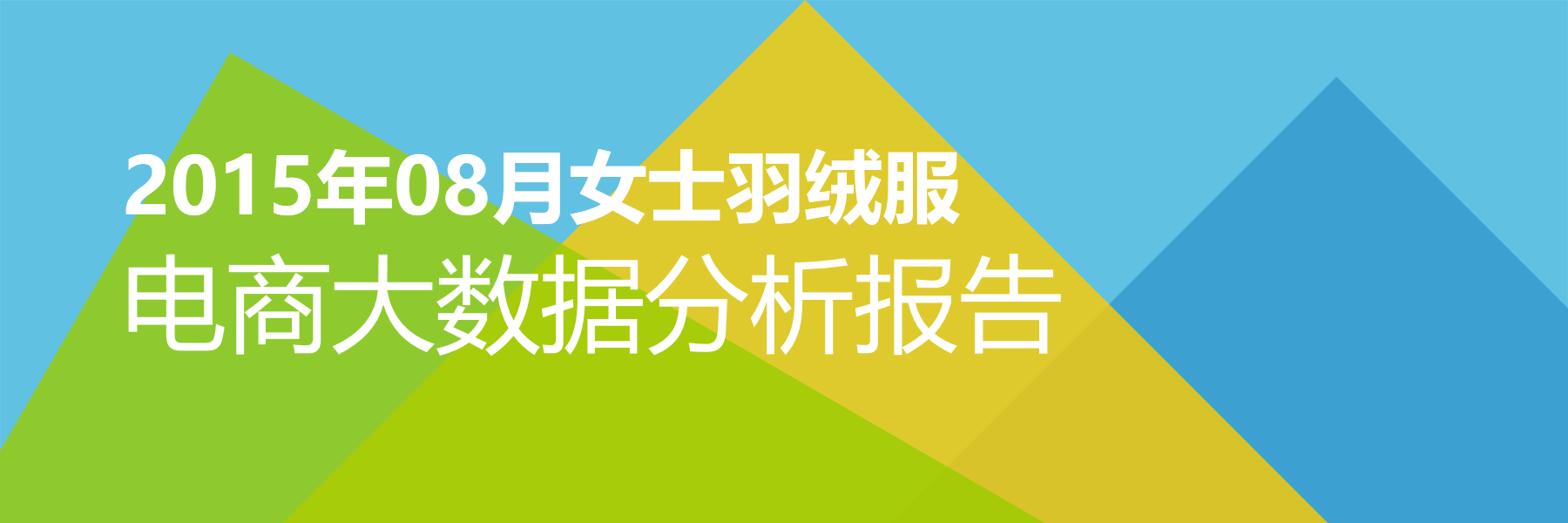 2015年08月女士羽绒服电商大数据报告