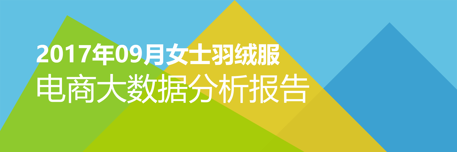 2017年09月女士羽绒服电商大数据报告