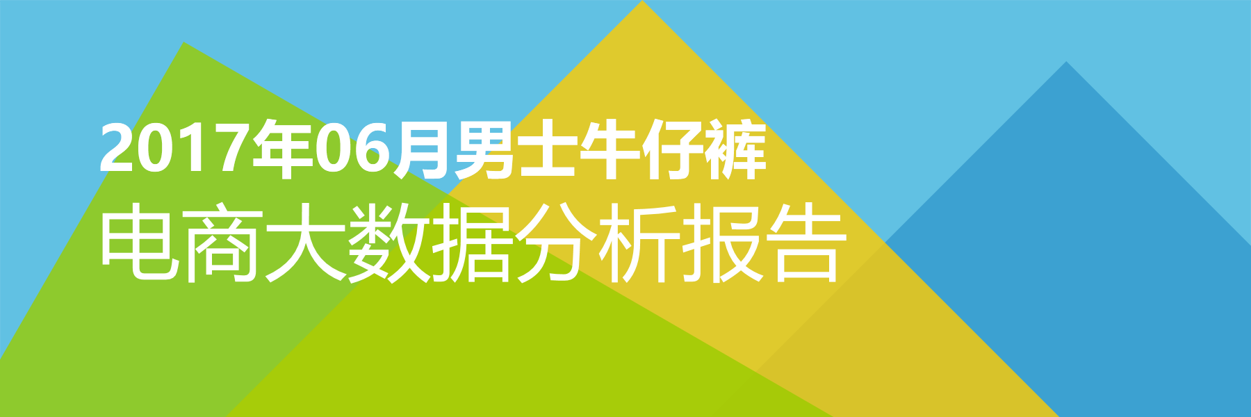 2017年06月男士牛仔裤电商大数据报告