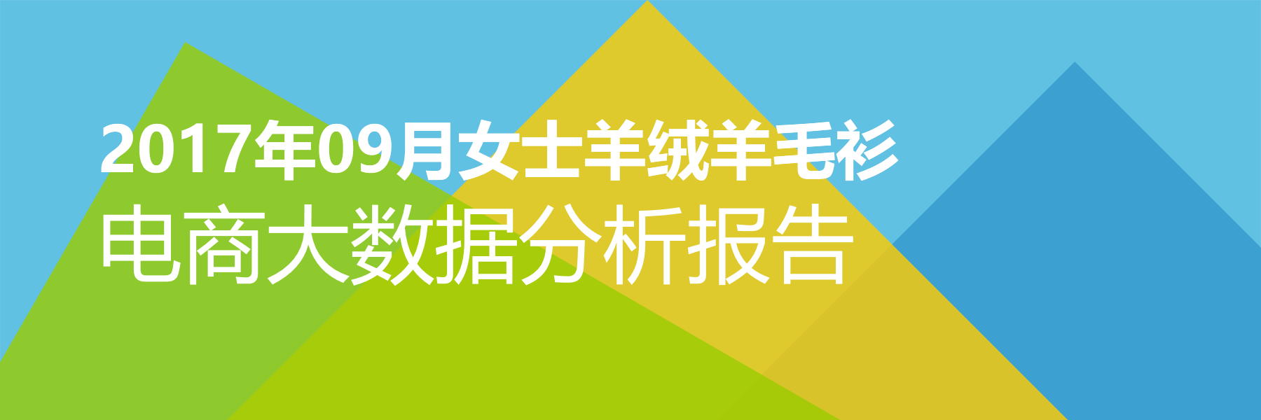 2017年09月女士羊绒羊毛衫电商大数据报告