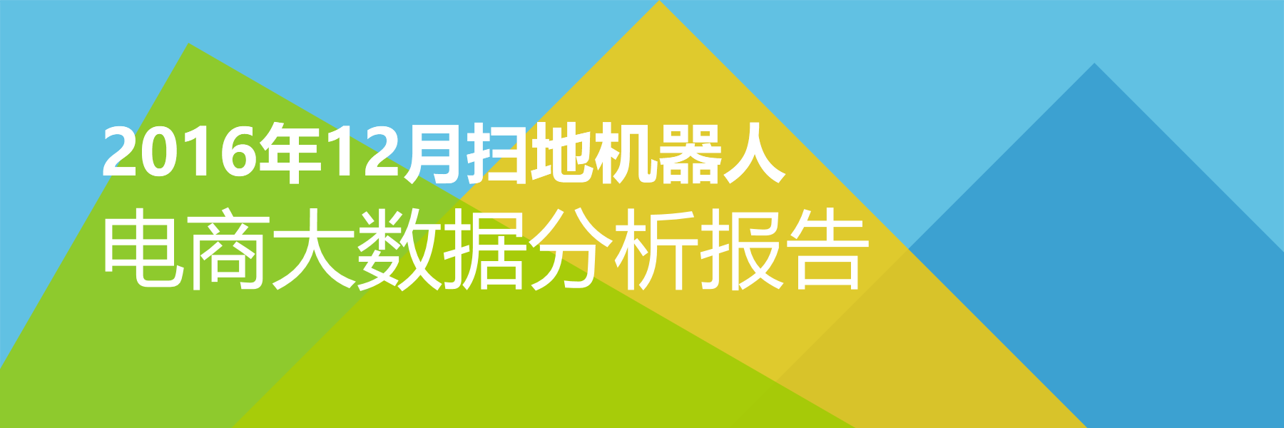 2016年12月扫地机器人电商大数据报告