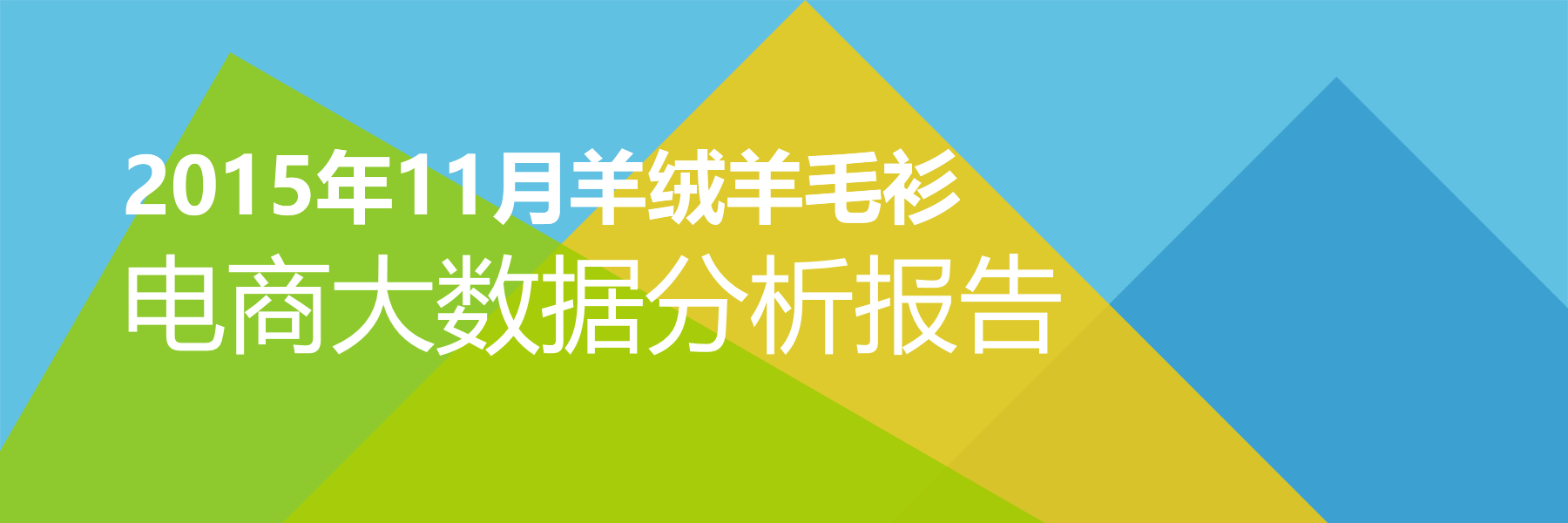 2015年11月羊绒羊毛衫电商大数据报告