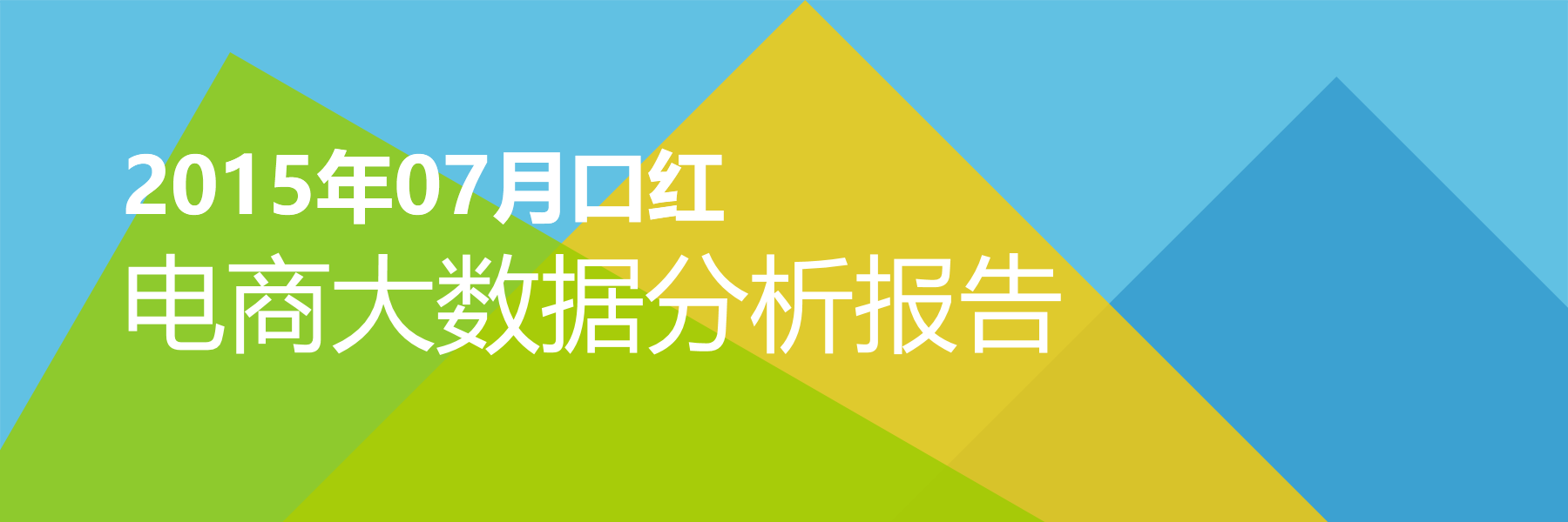 2015年07月口红电商大数据报告