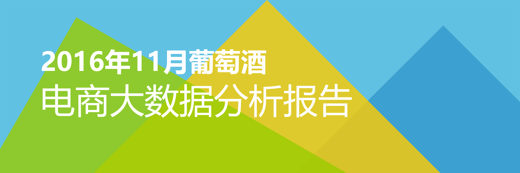 2016年11月葡萄酒电商大数据报告