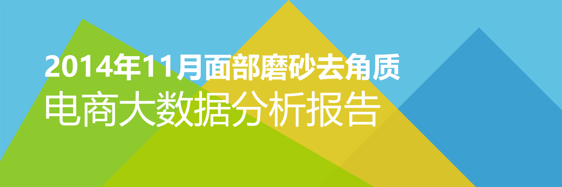 2014年11月面部磨砂去角质电商大数据报告