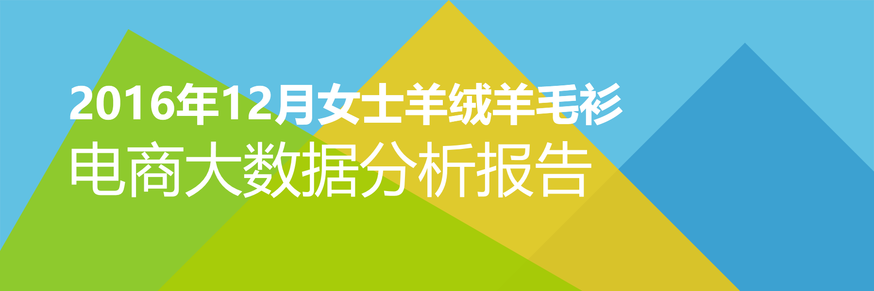 2016年12月女士羊绒羊毛衫电商大数据报告