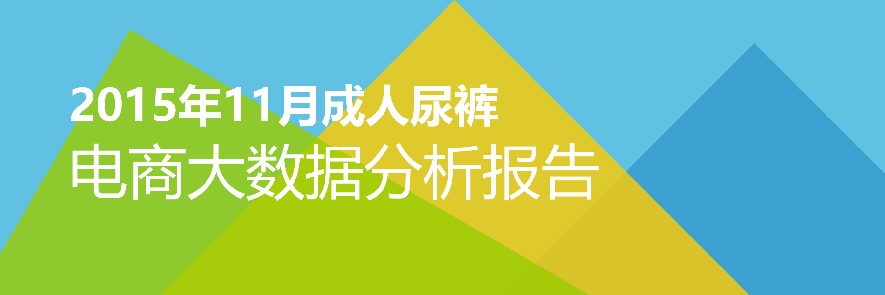 2015年11月成人尿裤电商大数据报告
