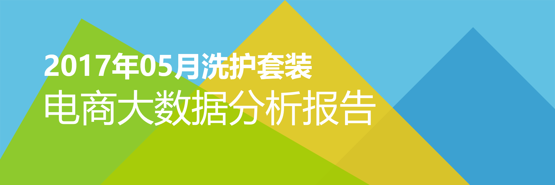 2017年05月洗护套装电商大数据报告