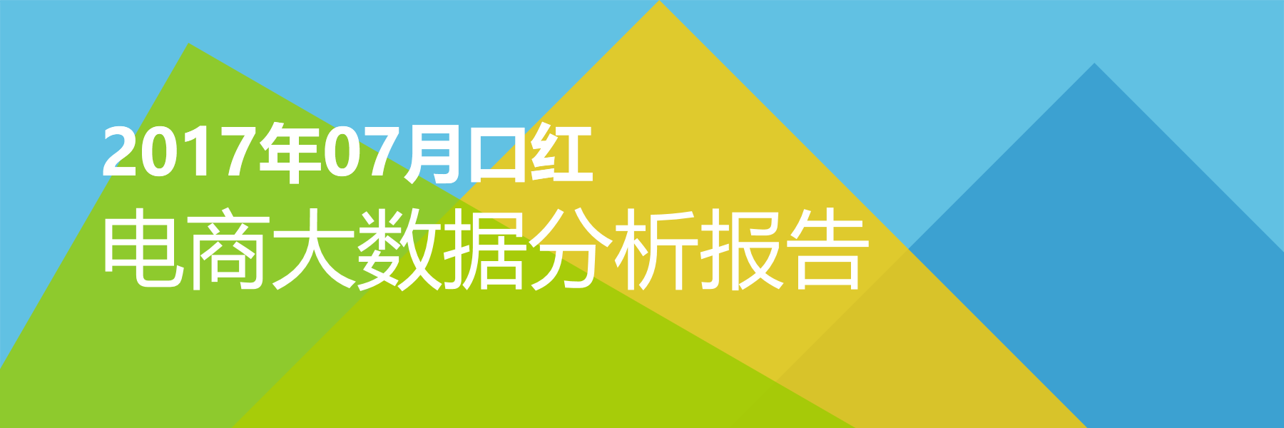 2017年07月口红电商大数据报告