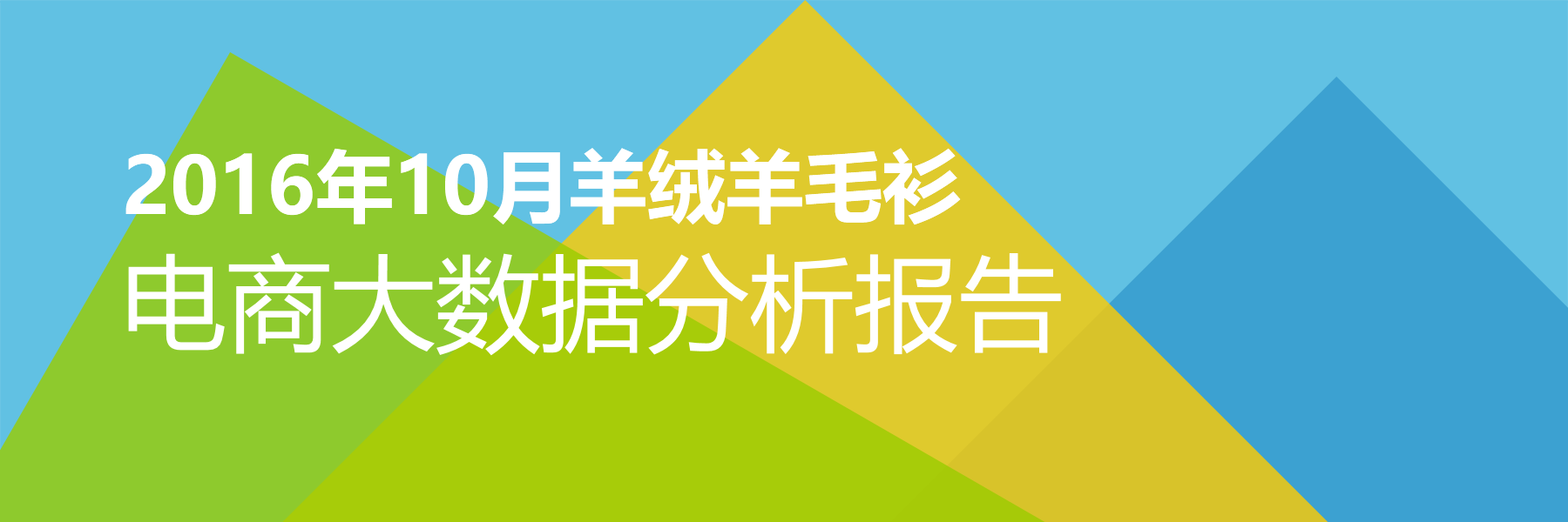 2016年10月羊绒羊毛衫电商大数据报告