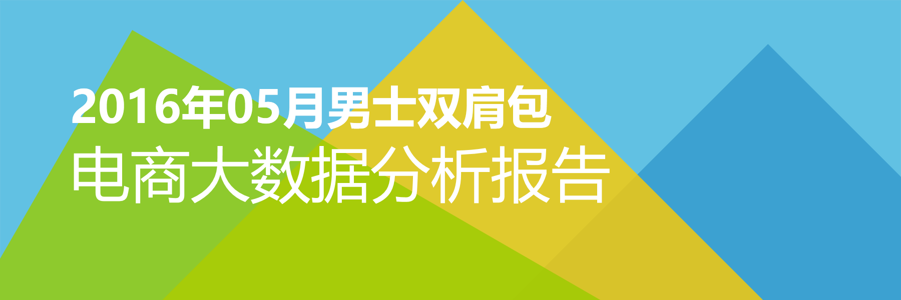 2016年05月男士双肩包电商大数据报告