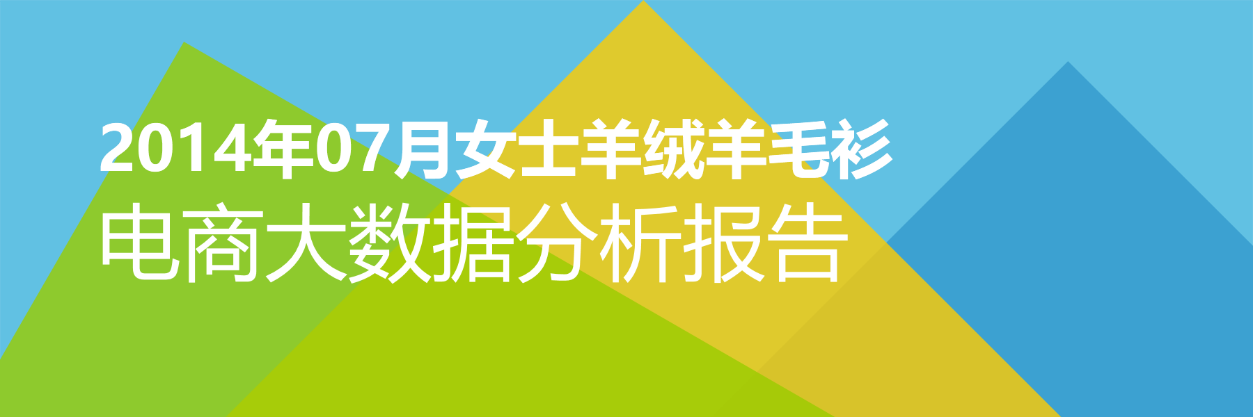 2014年07月女士羊绒羊毛衫电商大数据报告