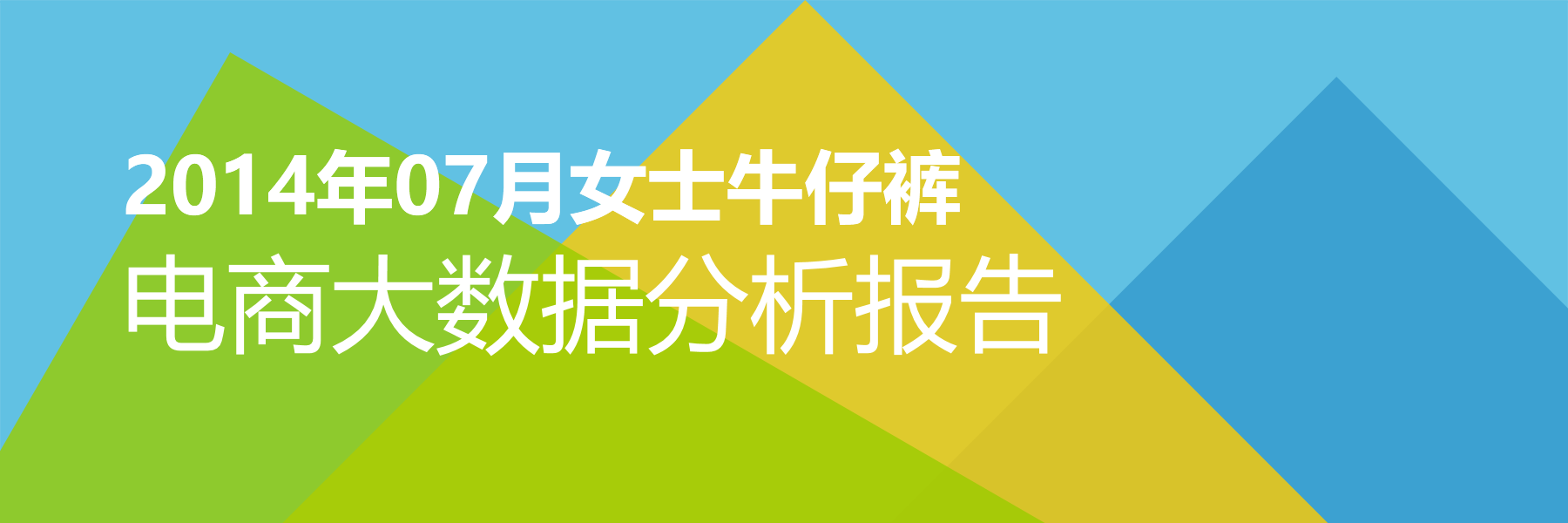 2014年07月女士牛仔裤电商大数据报告