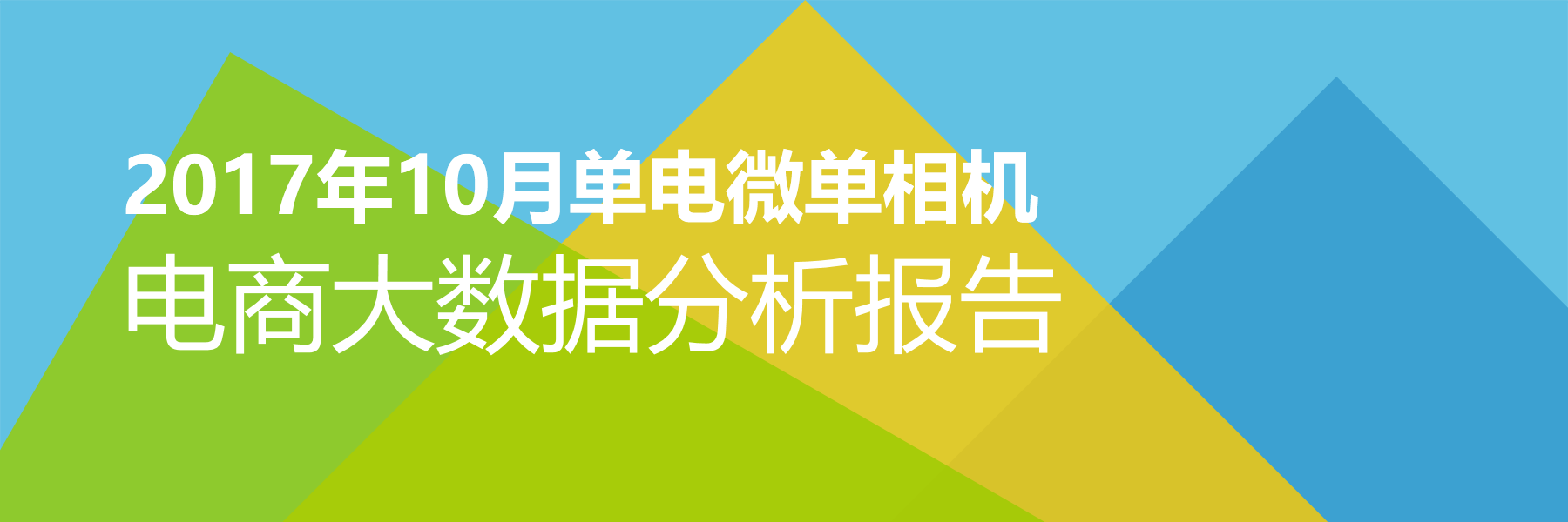 2017年10月单电微单相机电商大数据报告